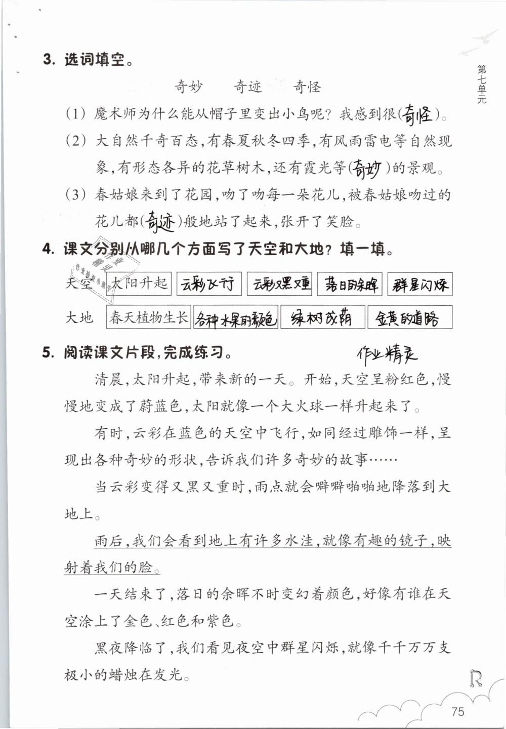 2019年語(yǔ)文作業(yè)本三年級(jí)下冊(cè)人教版浙江教育出版社 參考答案第75頁(yè)