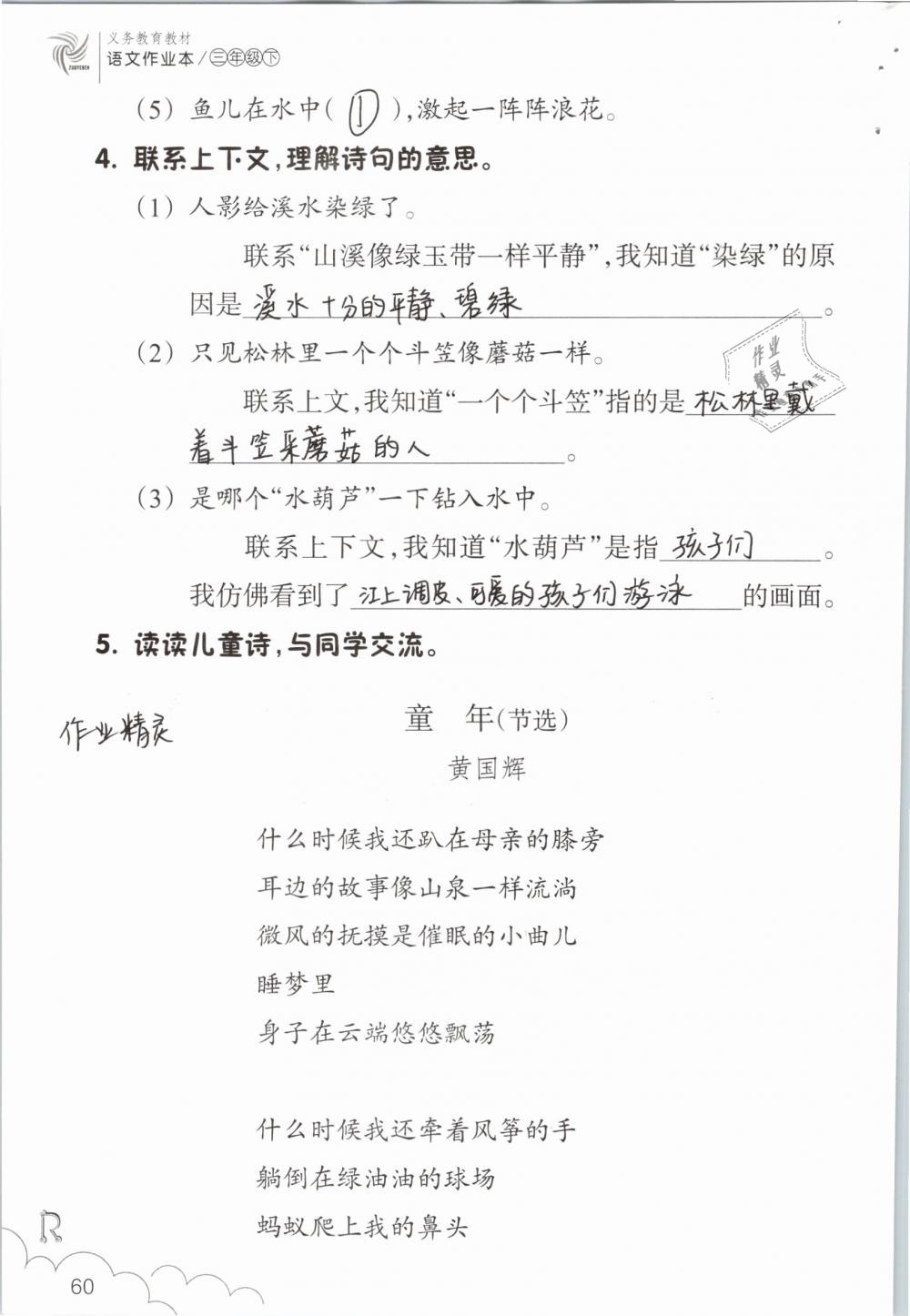 2019年语文作业本三年级下册人教版浙江教育出版社 参考答案第60页