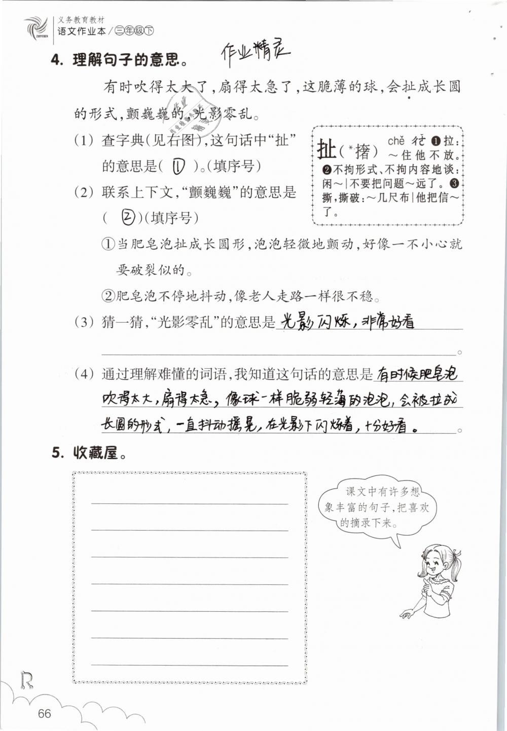 2019年语文作业本三年级下册人教版浙江教育出版社 参考答案第66页