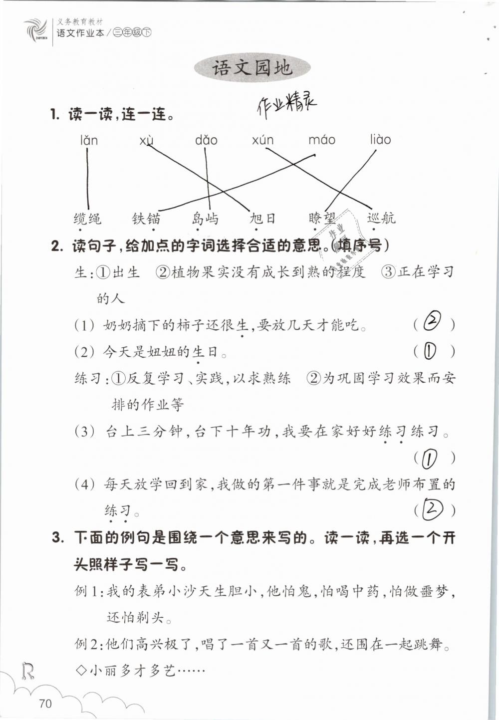 2019年语文作业本三年级下册人教版浙江教育出版社 参考答案第70页