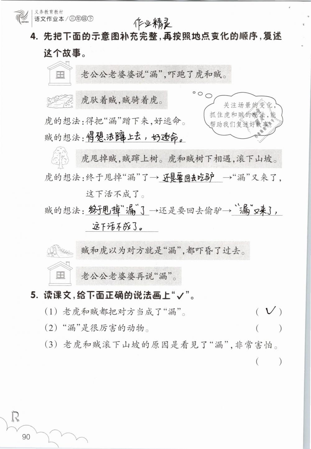 2019年语文作业本三年级下册人教版浙江教育出版社 参考答案第90页