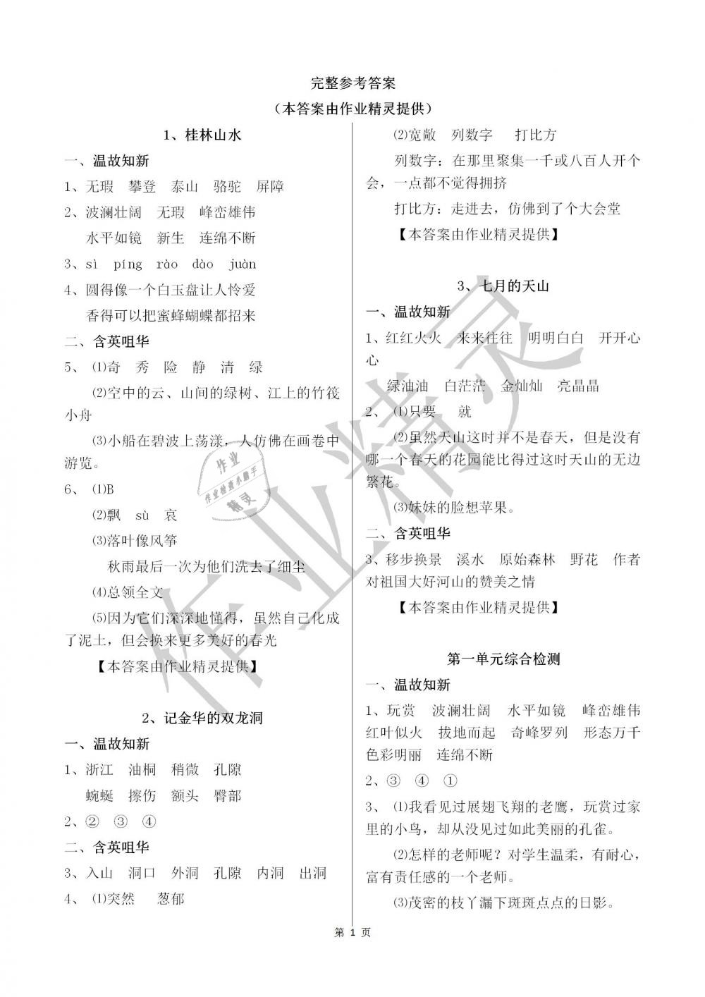 2019年配套練習(xí)與檢測四年級語文下冊人教版 參考答案第1頁