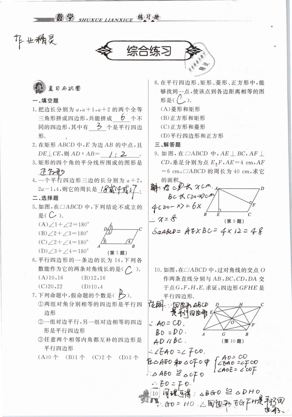 2020年配套练习册八年级数学下册青岛版泰山出版社 第10页