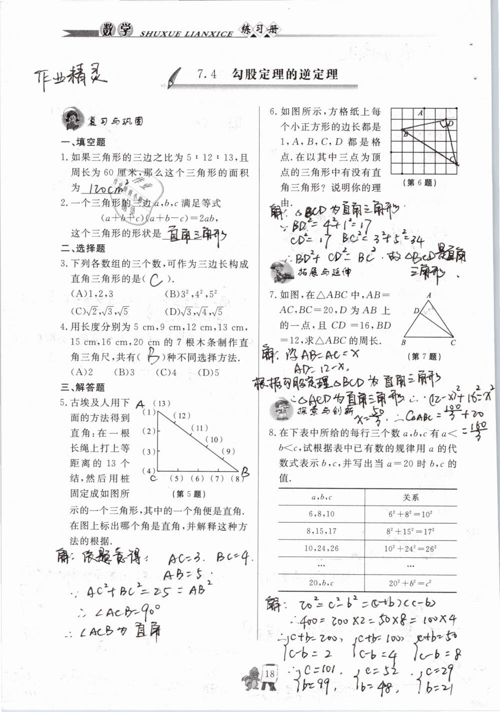 2020年配套练习册八年级数学下册青岛版泰山出版社 第18页