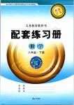 2020年配套練習冊八年級數(shù)學下冊青島版泰山出版社