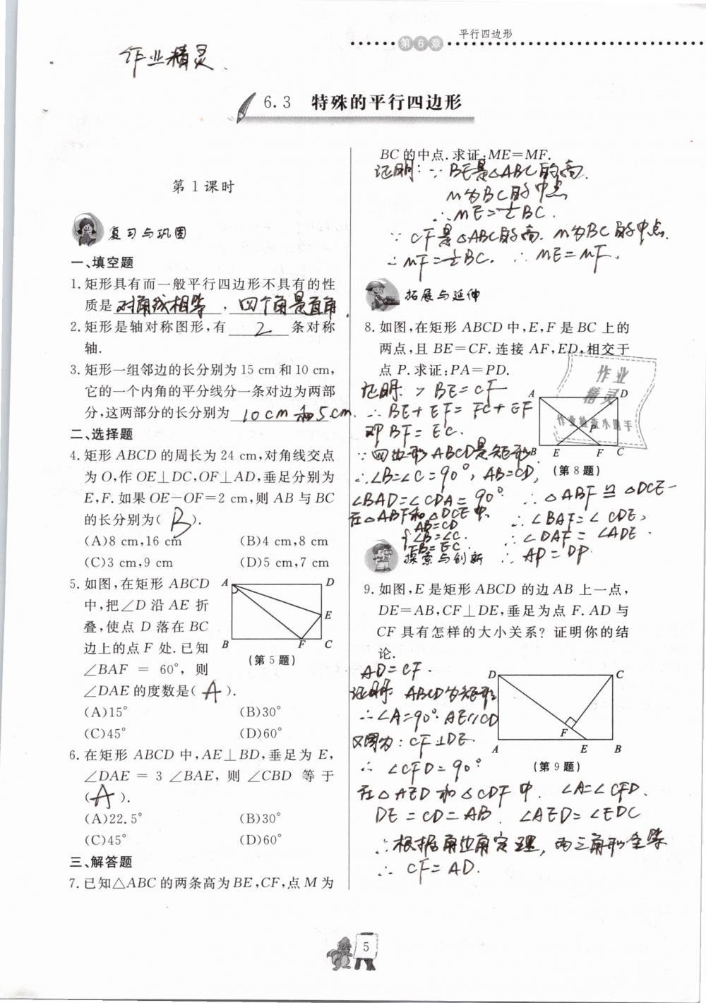 2020年配套练习册八年级数学下册青岛版泰山出版社 第5页