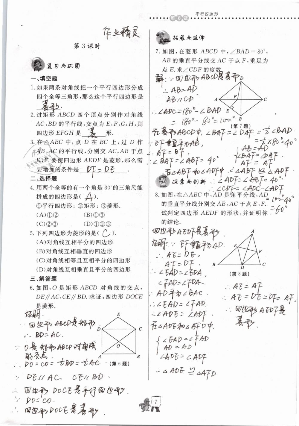 2020年配套练习册八年级数学下册青岛版泰山出版社 第7页