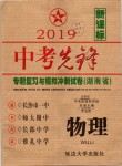 2019年中考先鋒九年級物理下冊人教版