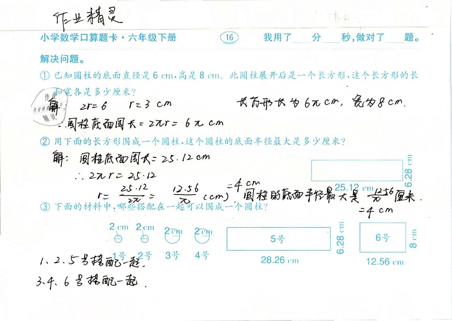 2019年口算題卡計算加應(yīng)用六年級數(shù)學(xué)下冊人教版齊魯書社 第16頁