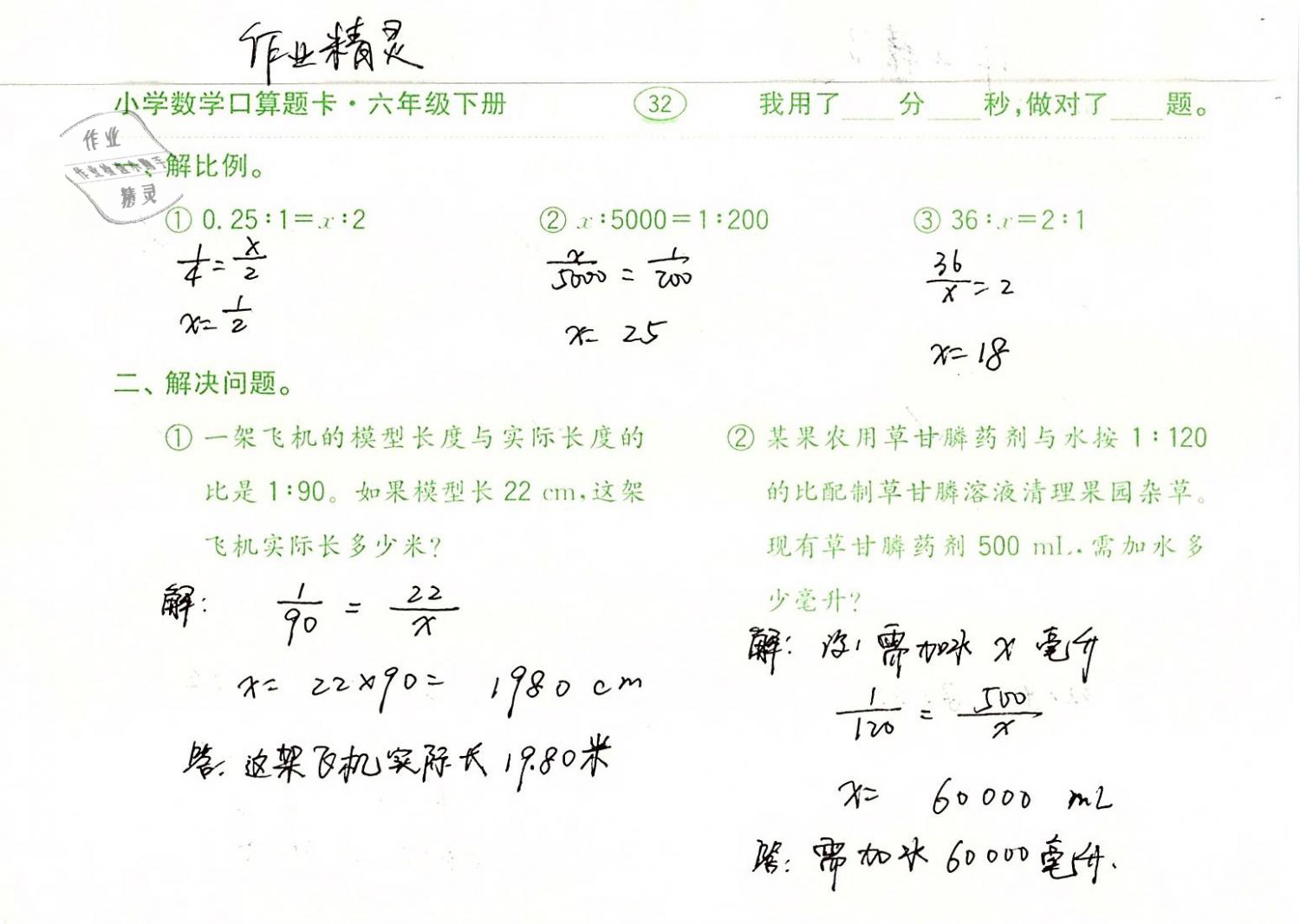 2019年口算題卡計(jì)算加應(yīng)用六年級(jí)數(shù)學(xué)下冊(cè)人教版齊魯書社 第32頁