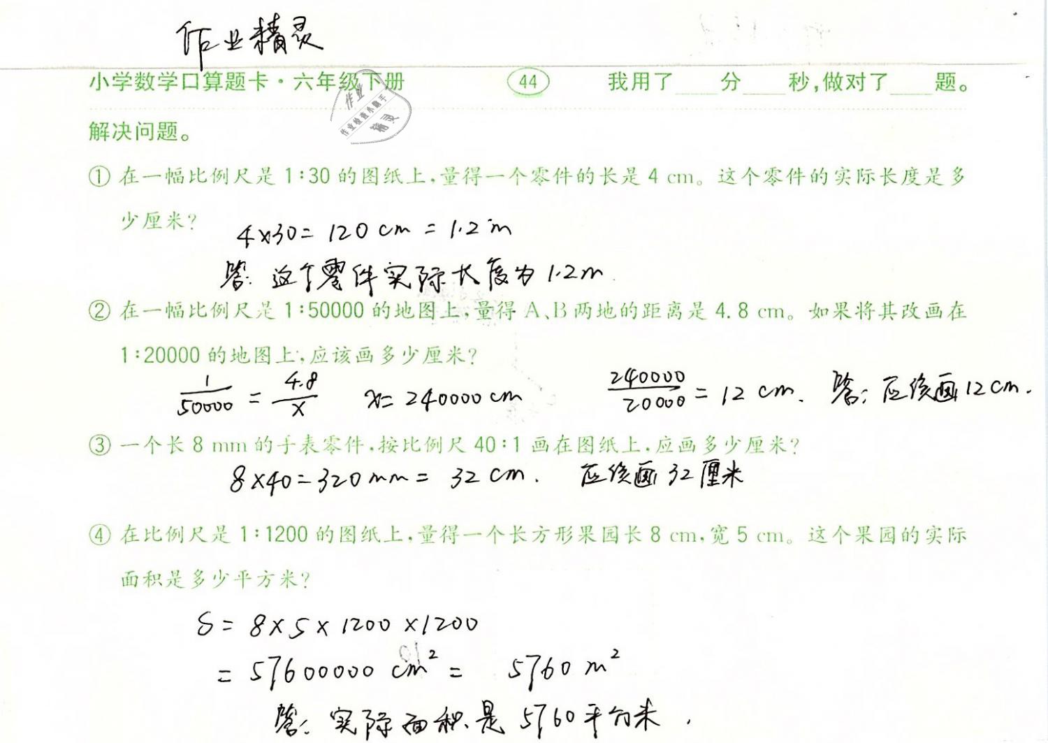 2019年口算题卡计算加应用六年级数学下册人教版齐鲁书社 第44页