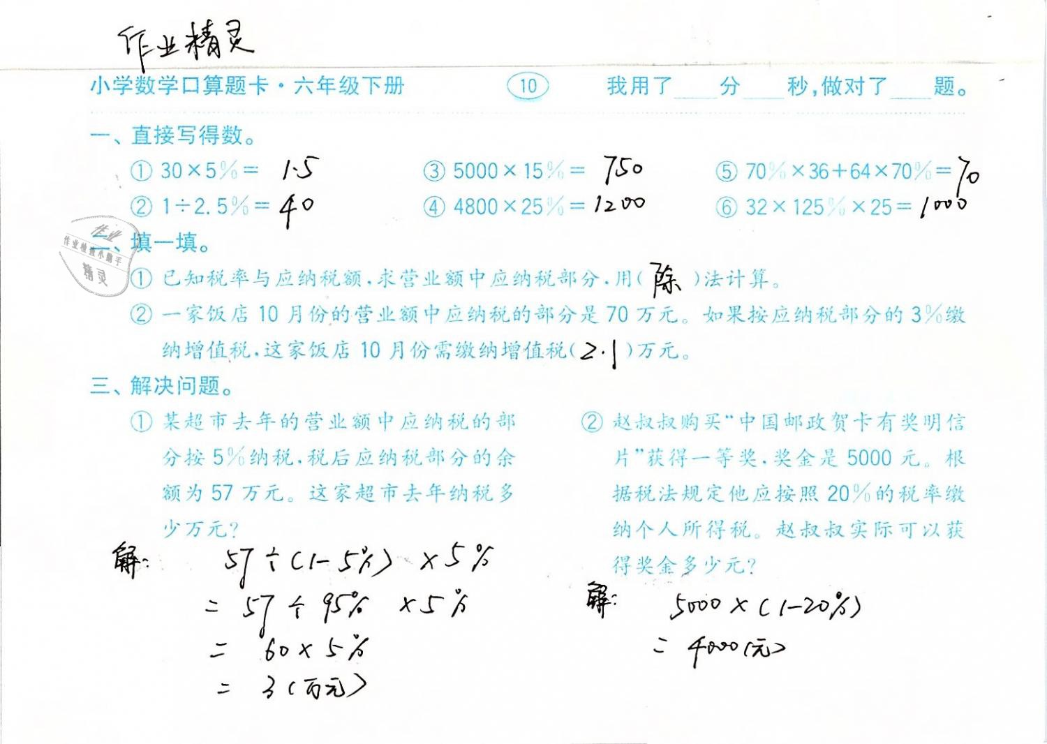 2019年口算題卡計算加應(yīng)用六年級數(shù)學(xué)下冊人教版齊魯書社 第10頁