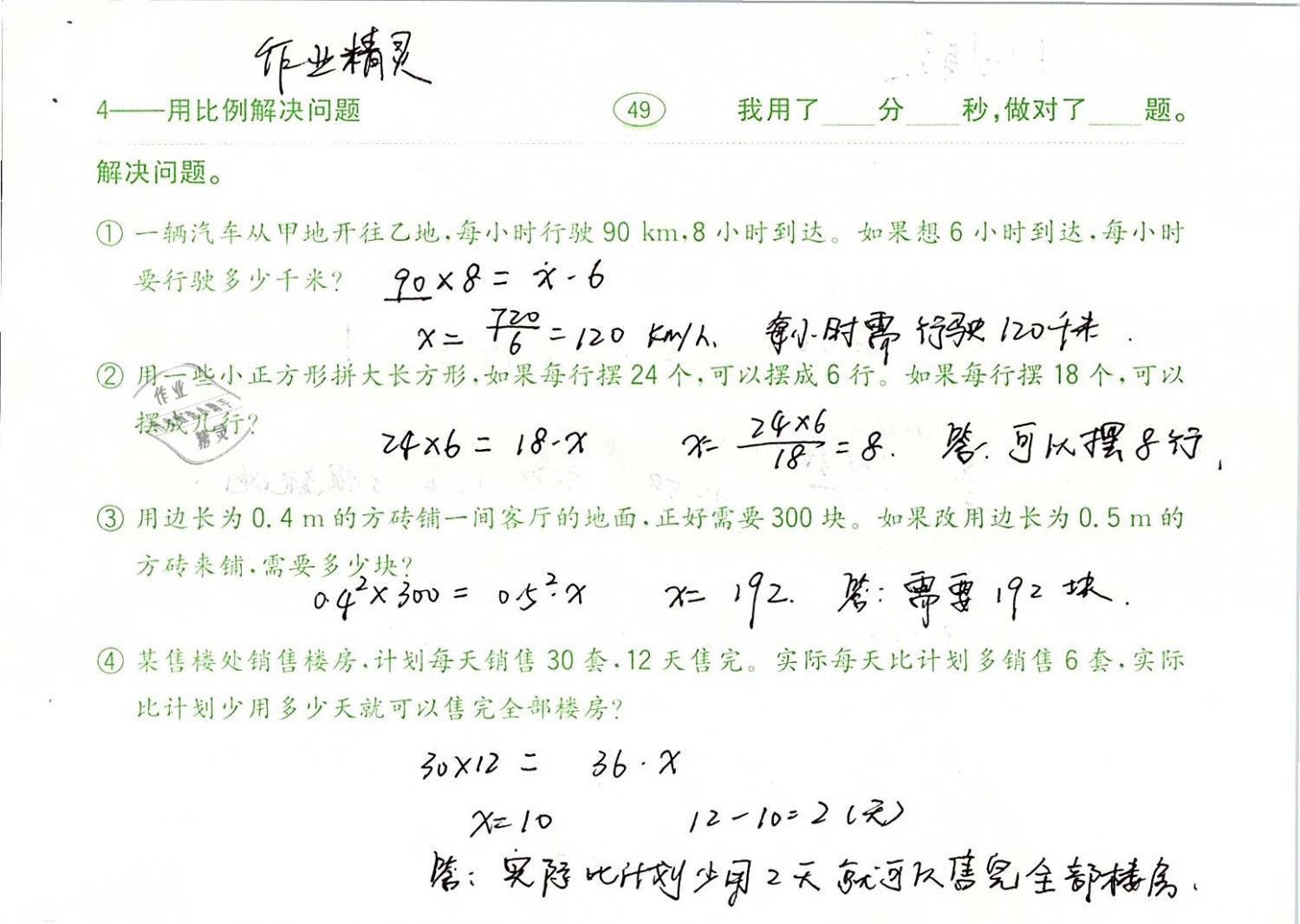 2019年口算题卡计算加应用六年级数学下册人教版齐鲁书社 第49页