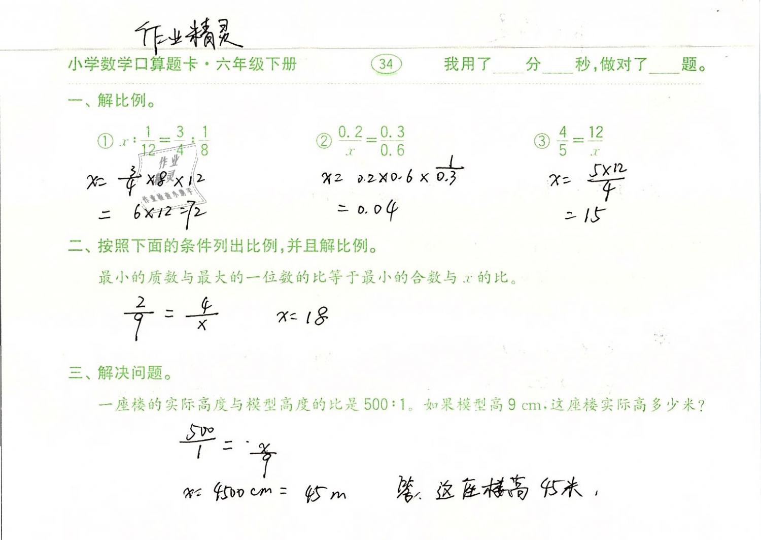 2019年口算題卡計(jì)算加應(yīng)用六年級(jí)數(shù)學(xué)下冊(cè)人教版齊魯書(shū)社 第34頁(yè)