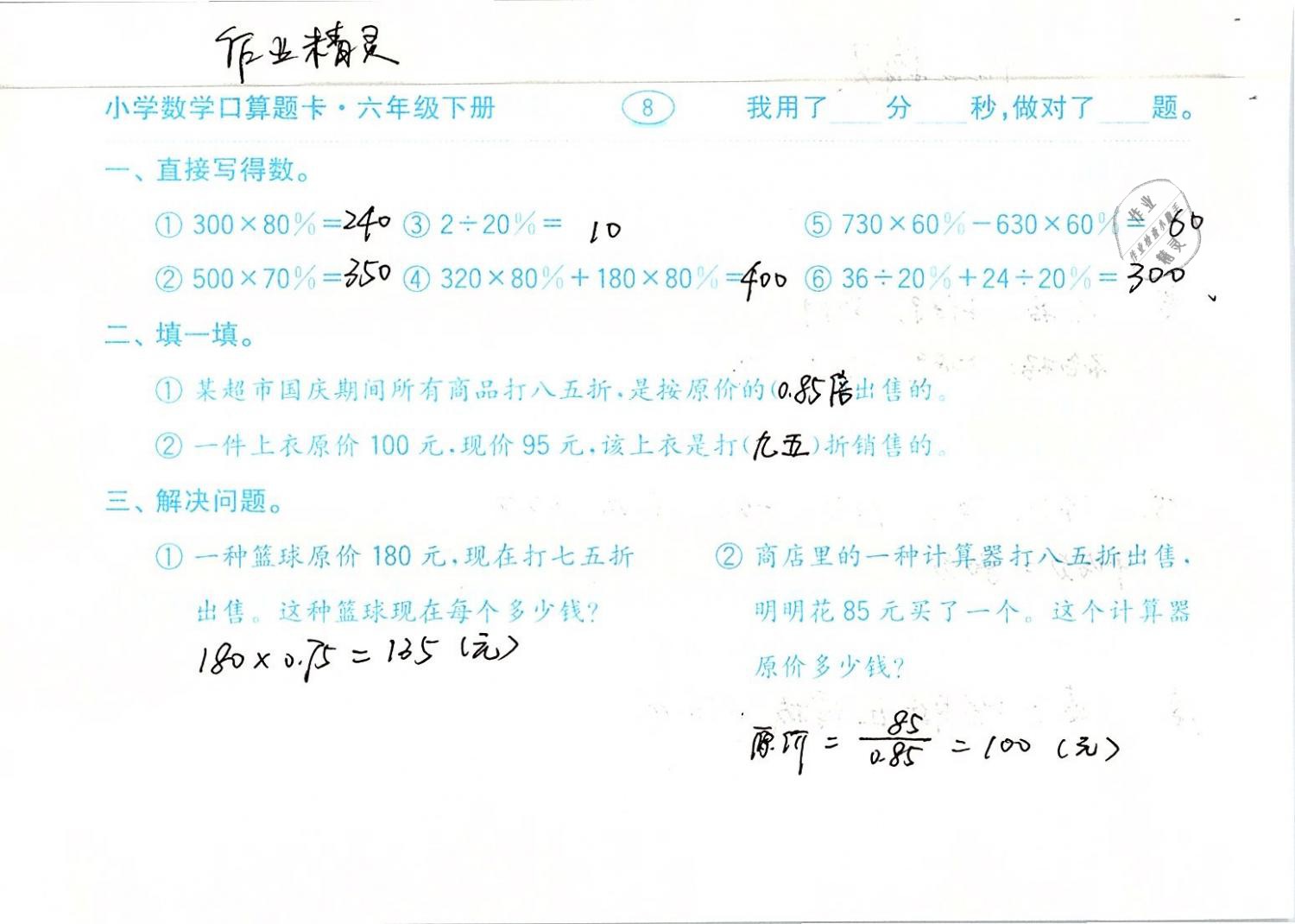 2019年口算題卡計算加應(yīng)用六年級數(shù)學下冊人教版齊魯書社 第8頁