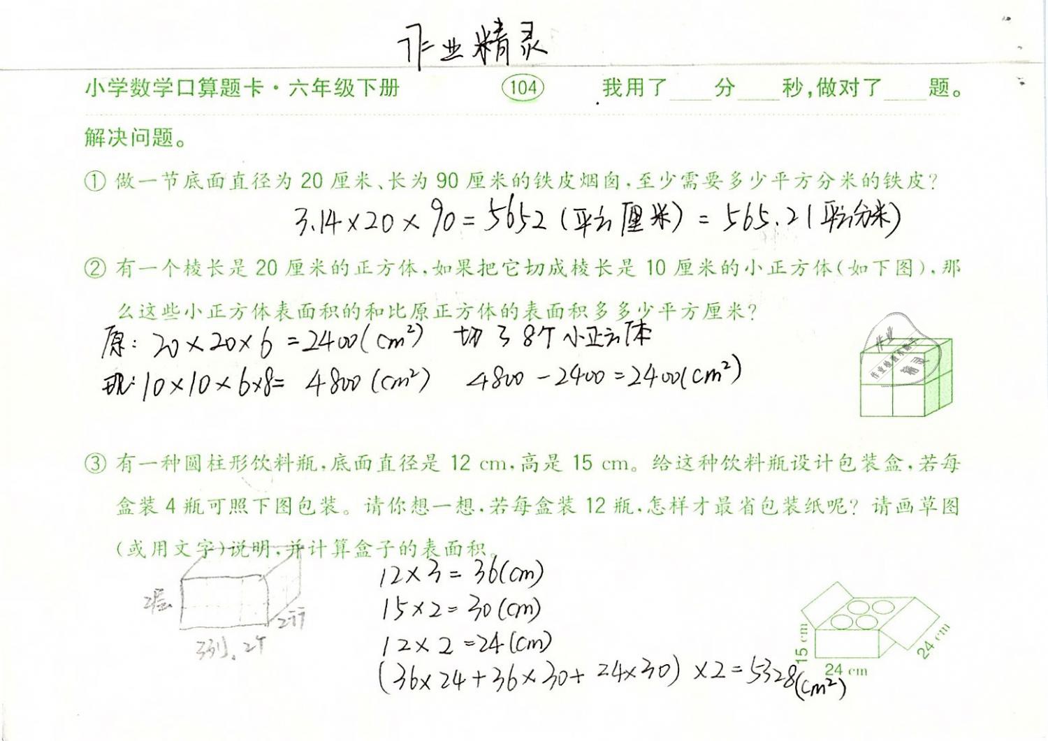 2019年口算题卡计算加应用六年级数学下册人教版齐鲁书社 参考答案第104页