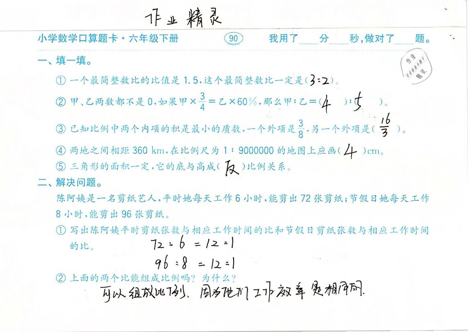 2019年口算题卡计算加应用六年级数学下册人教版齐鲁书社 参考答案第90页