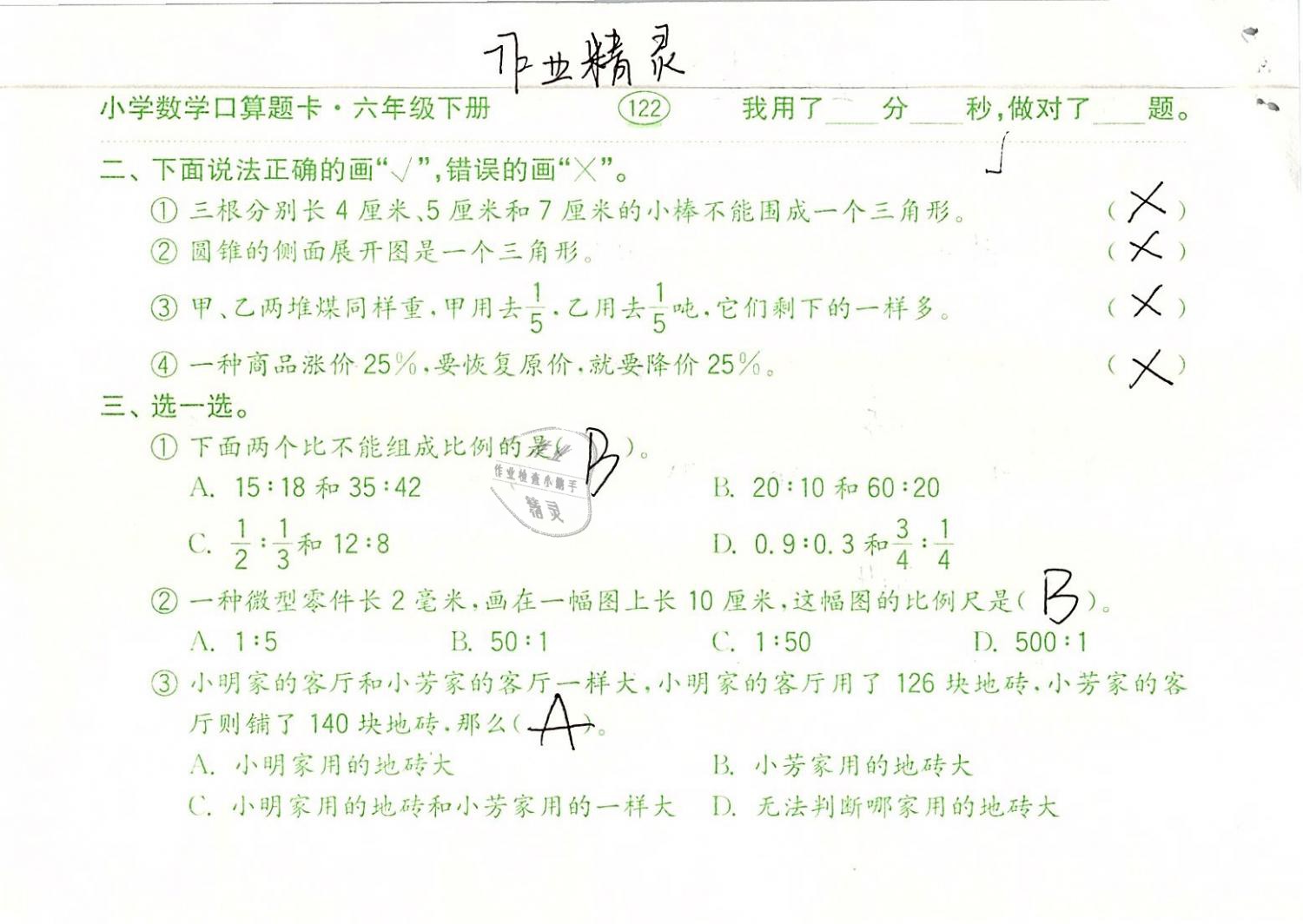 2019年口算題卡計算加應(yīng)用六年級數(shù)學(xué)下冊人教版齊魯書社 參考答案第122頁