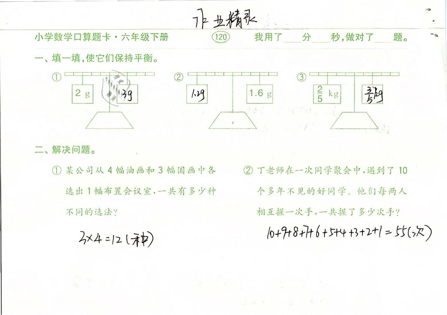 2019年口算題卡計(jì)算加應(yīng)用六年級(jí)數(shù)學(xué)下冊(cè)人教版齊魯書社 參考答案第120頁