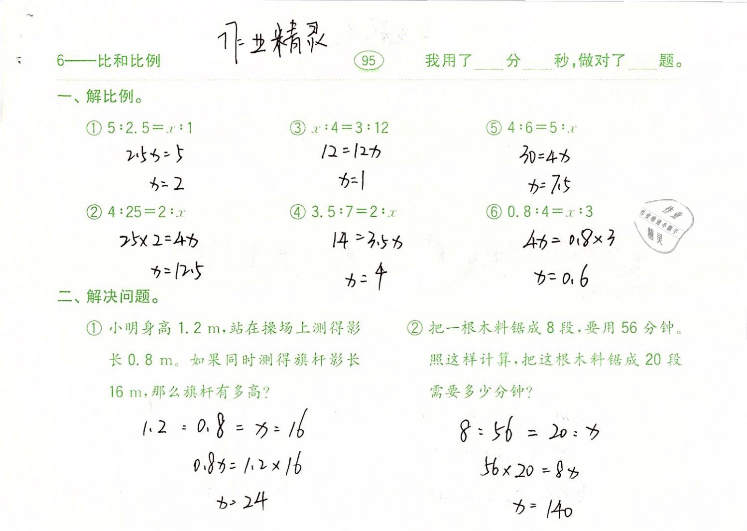 2019年口算題卡計(jì)算加應(yīng)用六年級(jí)數(shù)學(xué)下冊(cè)人教版齊魯書社 參考答案第95頁(yè)