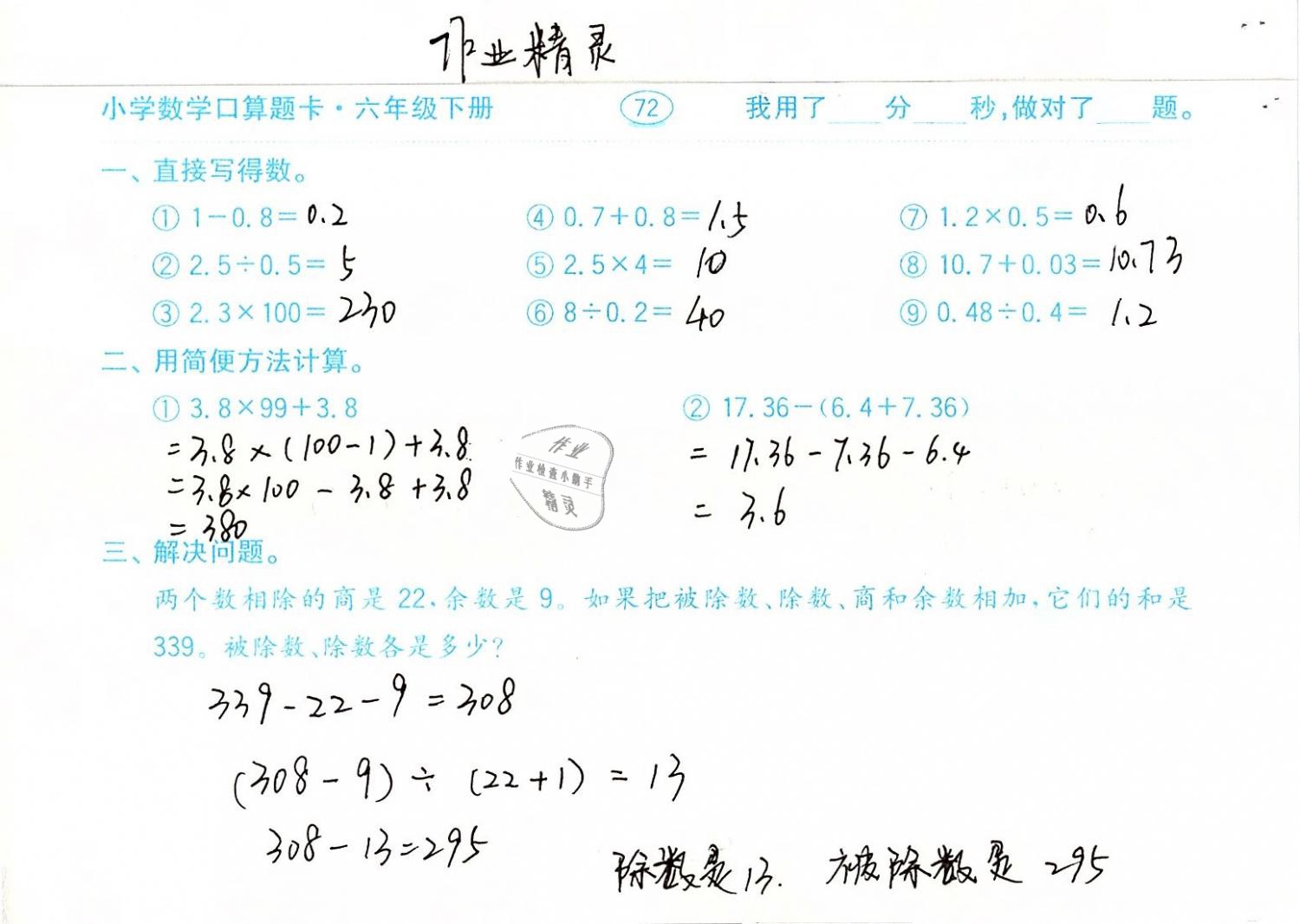 2019年口算題卡計算加應(yīng)用六年級數(shù)學(xué)下冊人教版齊魯書社 參考答案第72頁