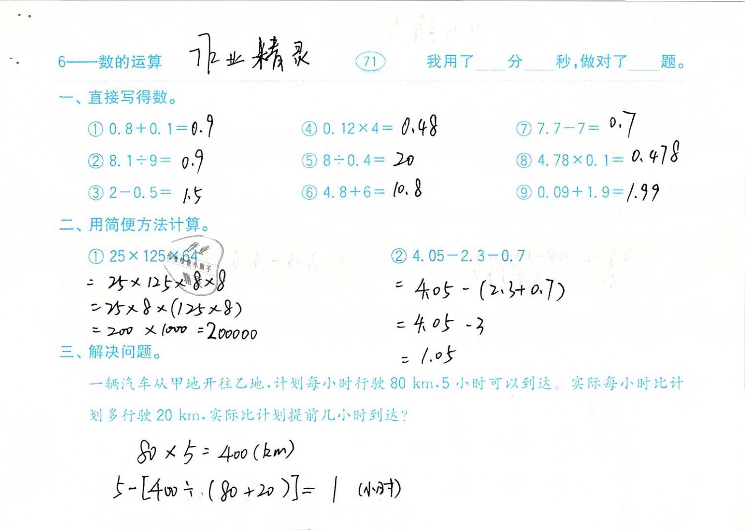 2019年口算题卡计算加应用六年级数学下册人教版齐鲁书社 参考答案第71页