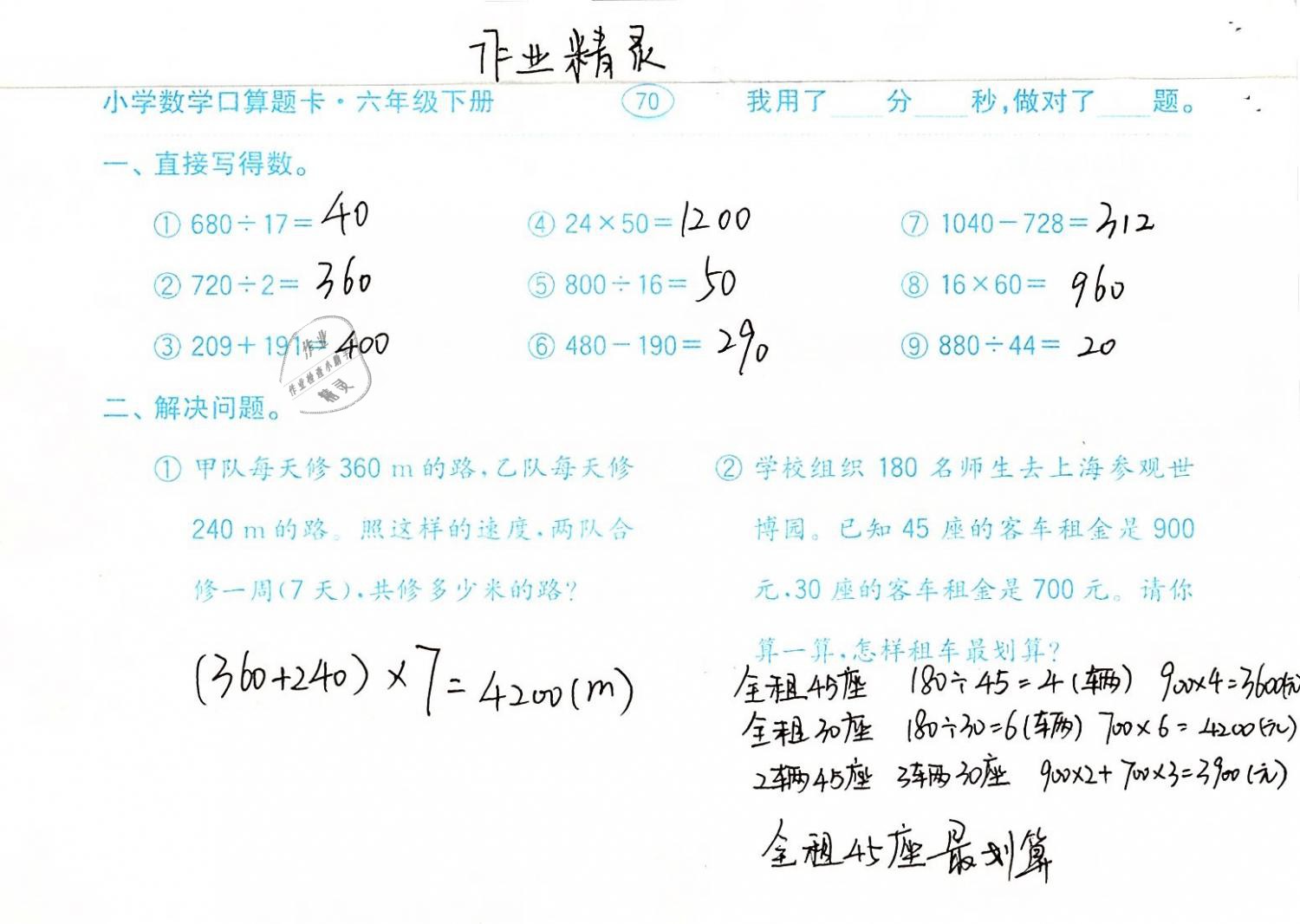 2019年口算题卡计算加应用六年级数学下册人教版齐鲁书社 参考答案第70页