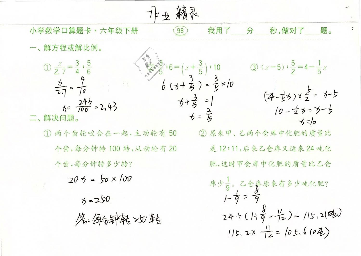 2019年口算題卡計(jì)算加應(yīng)用六年級(jí)數(shù)學(xué)下冊(cè)人教版齊魯書(shū)社 參考答案第98頁(yè)