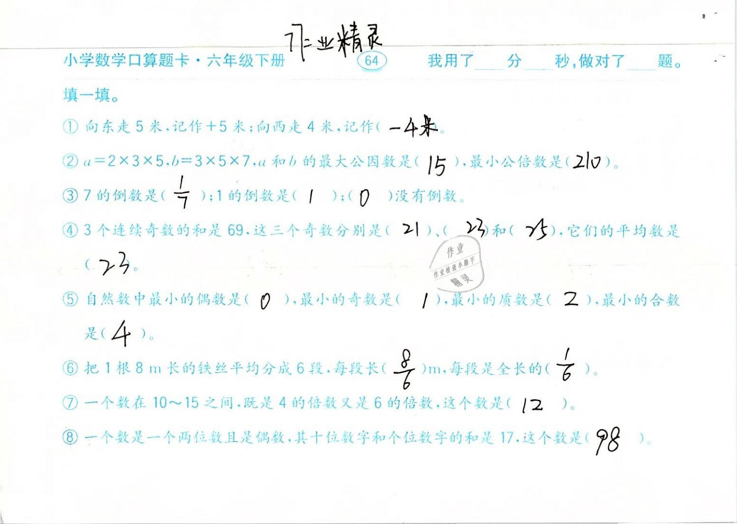 2019年口算题卡计算加应用六年级数学下册人教版齐鲁书社 参考答案第64页