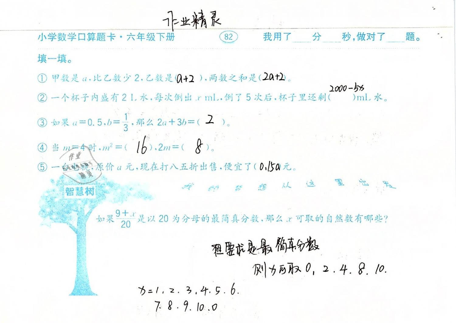 2019年口算题卡计算加应用六年级数学下册人教版齐鲁书社 参考答案第82页