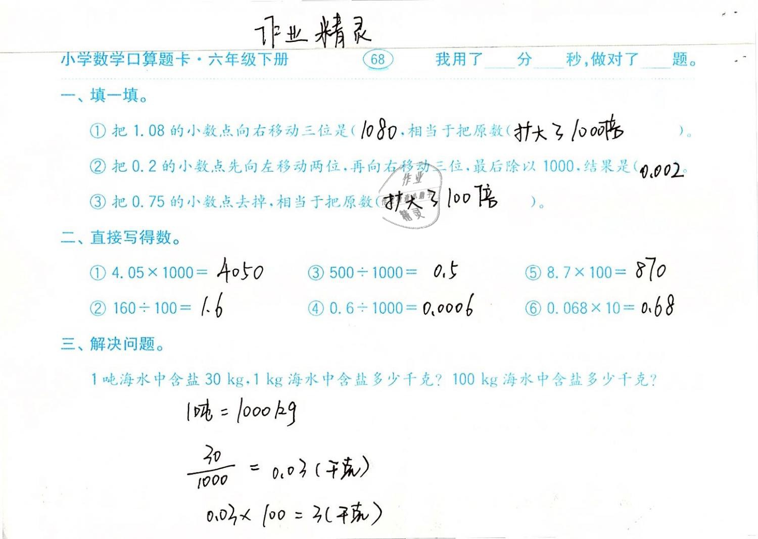 2019年口算題卡計算加應(yīng)用六年級數(shù)學(xué)下冊人教版齊魯書社 參考答案第68頁