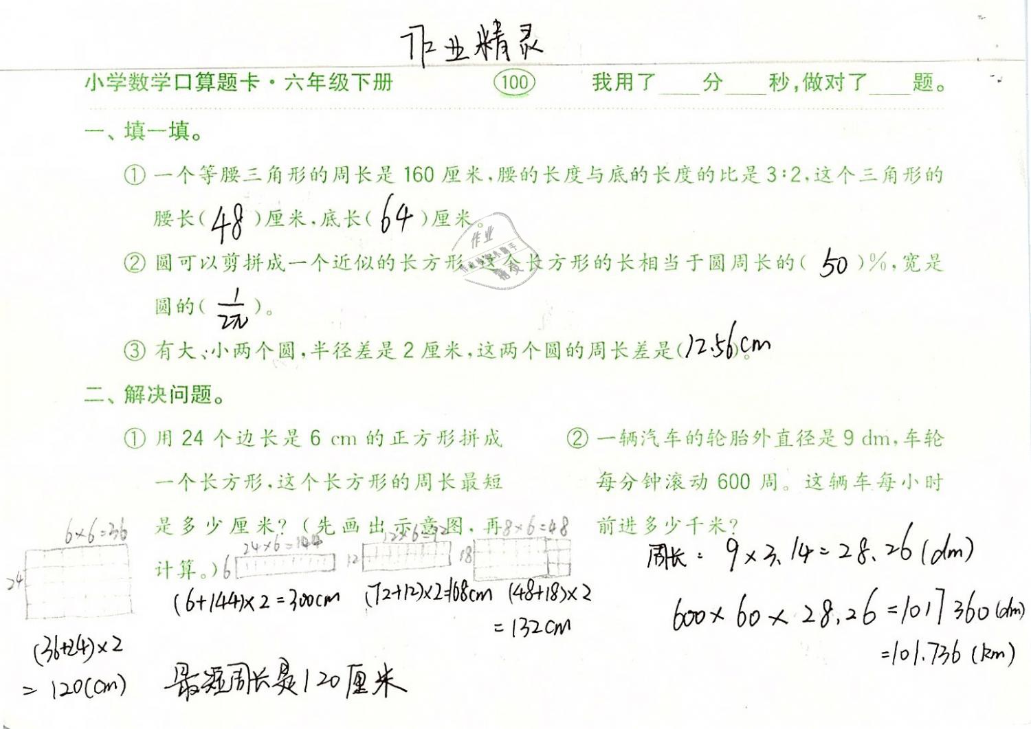 2019年口算题卡计算加应用六年级数学下册人教版齐鲁书社 参考答案第100页