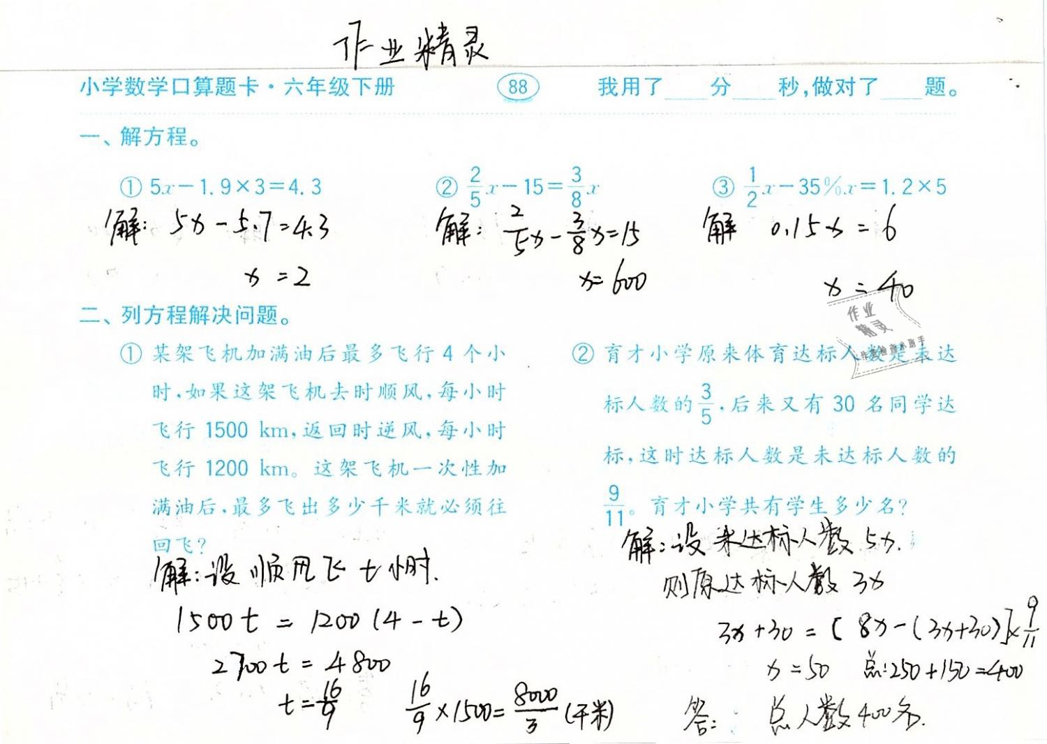 2019年口算題卡計算加應(yīng)用六年級數(shù)學下冊人教版齊魯書社 參考答案第88頁