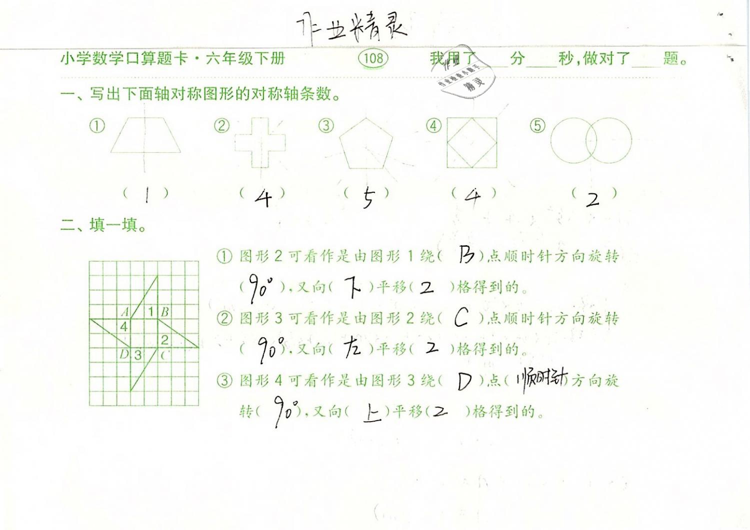 2019年口算题卡计算加应用六年级数学下册人教版齐鲁书社 参考答案第108页