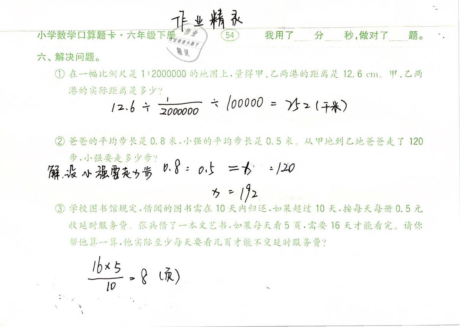 2019年口算題卡計(jì)算加應(yīng)用六年級(jí)數(shù)學(xué)下冊(cè)人教版齊魯書(shū)社 參考答案第54頁(yè)