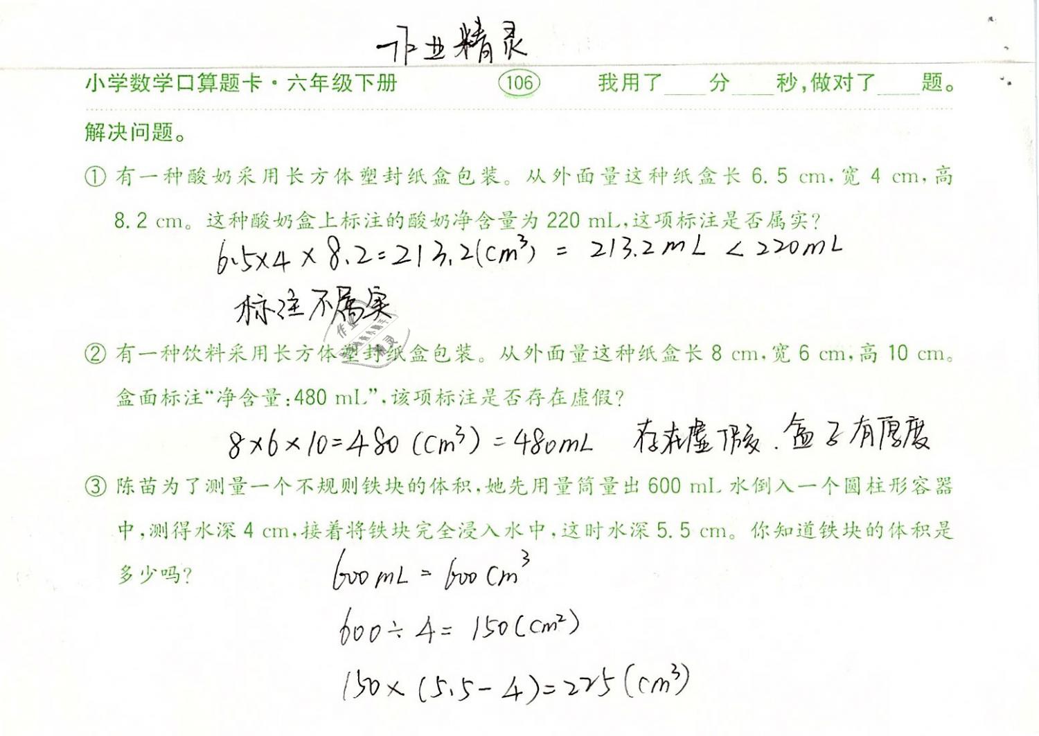 2019年口算题卡计算加应用六年级数学下册人教版齐鲁书社 参考答案第106页