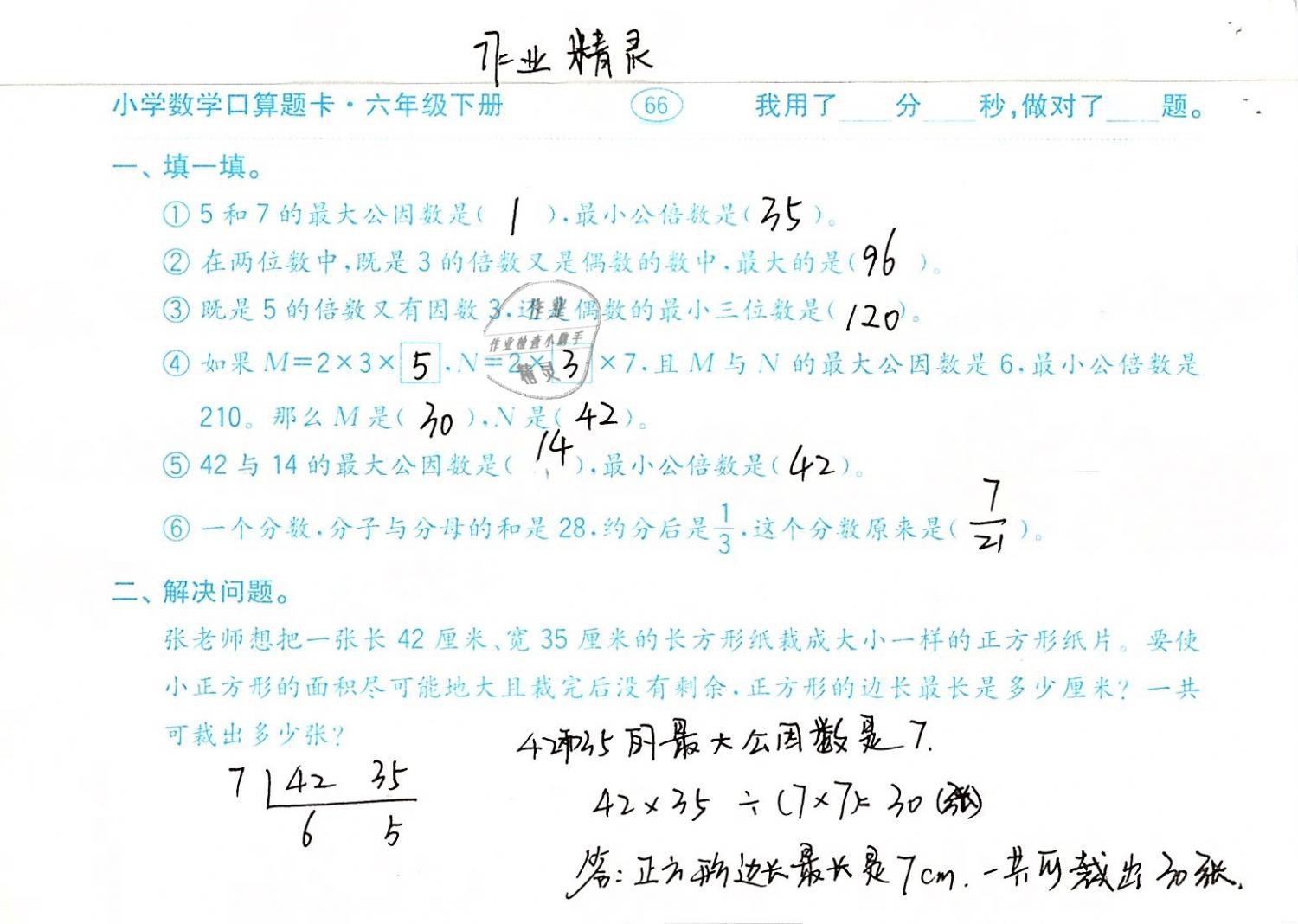 2019年口算題卡計算加應(yīng)用六年級數(shù)學下冊人教版齊魯書社 參考答案第66頁