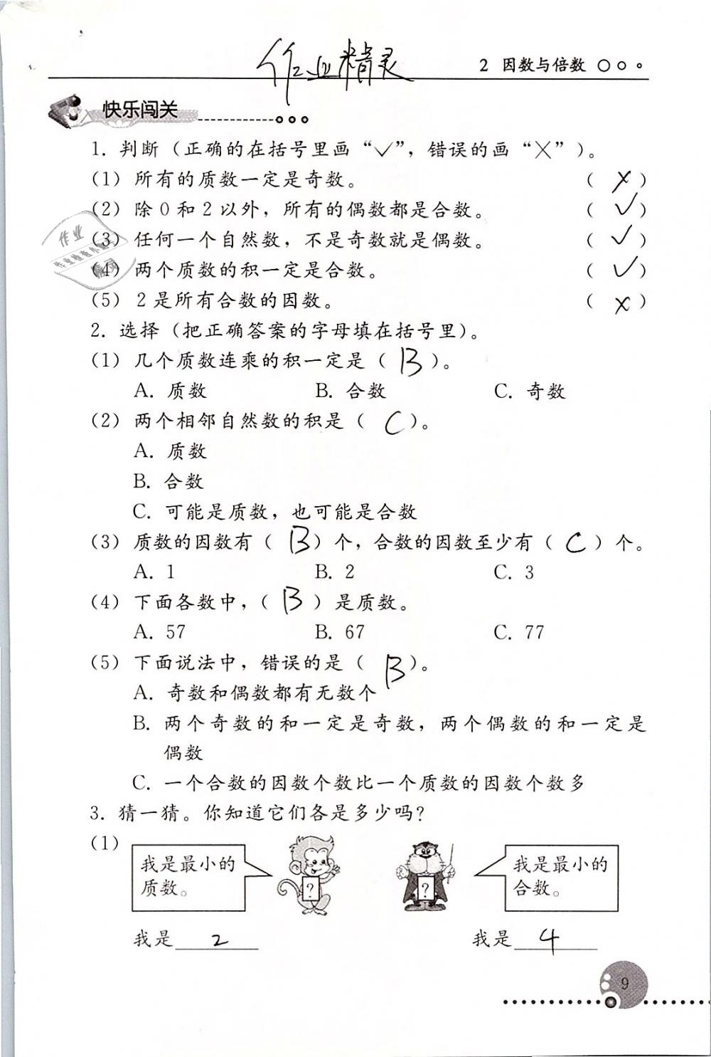 2019年配套练习册五年级数学下册人教版人民教育出版社 第9页