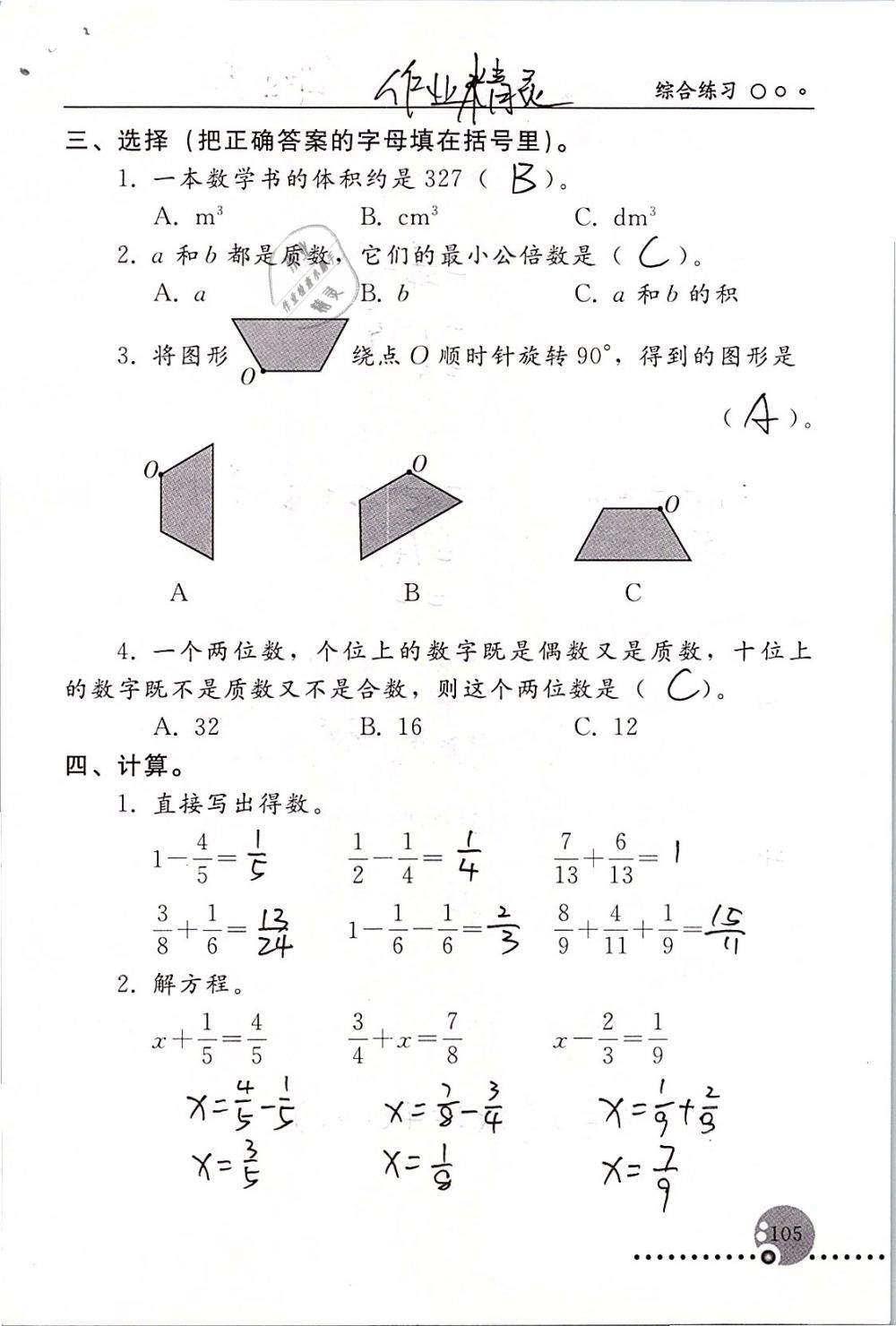 2019年配套練習(xí)冊五年級(jí)數(shù)學(xué)下冊人教版人民教育出版社 第105頁