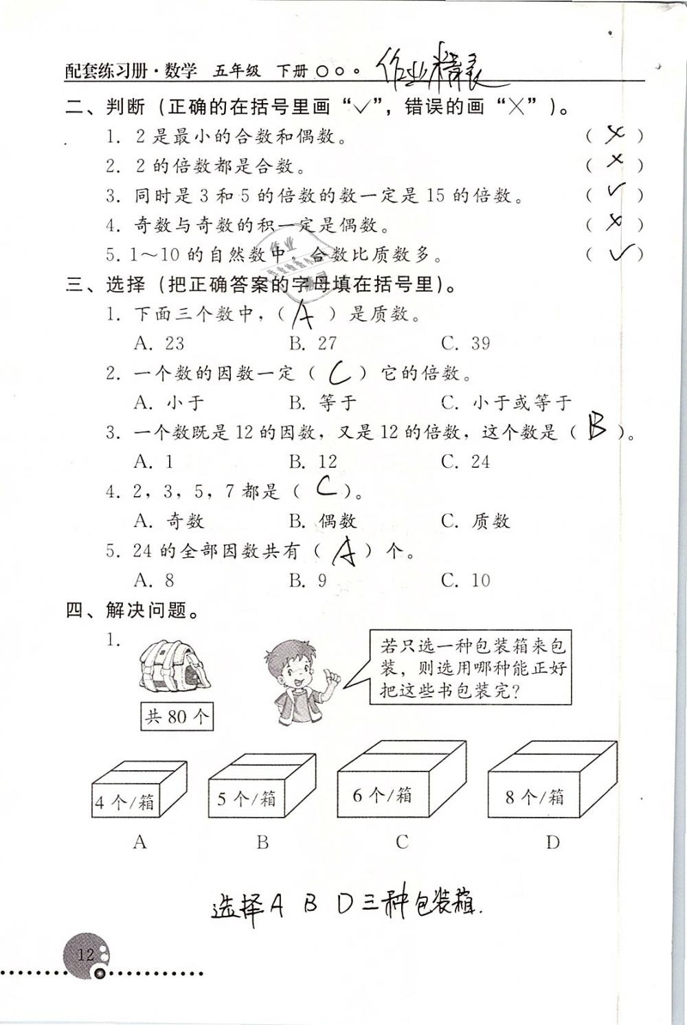 2019年配套练习册五年级数学下册人教版人民教育出版社 第12页