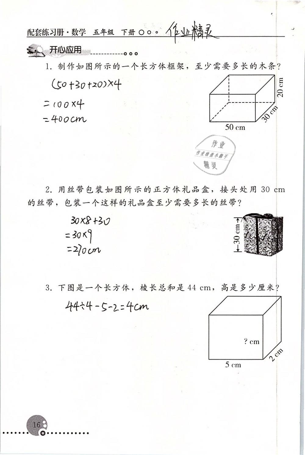 2019年配套練習(xí)冊(cè)五年級(jí)數(shù)學(xué)下冊(cè)人教版人民教育出版社 第16頁