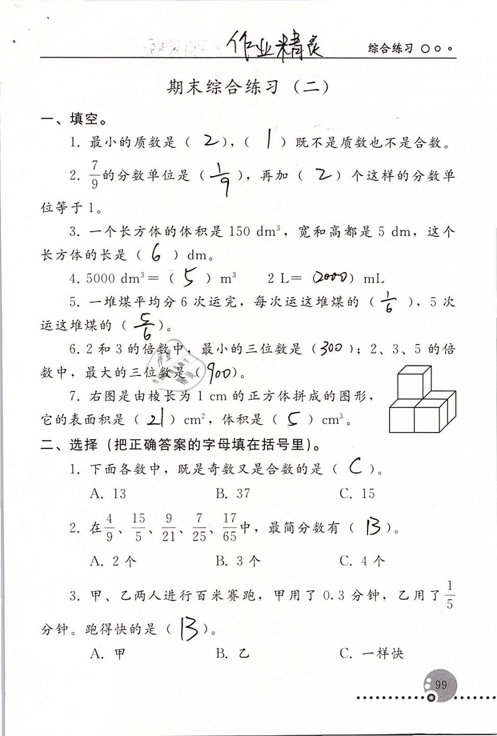 2019年配套练习册五年级数学下册人教版人民教育出版社 第99页