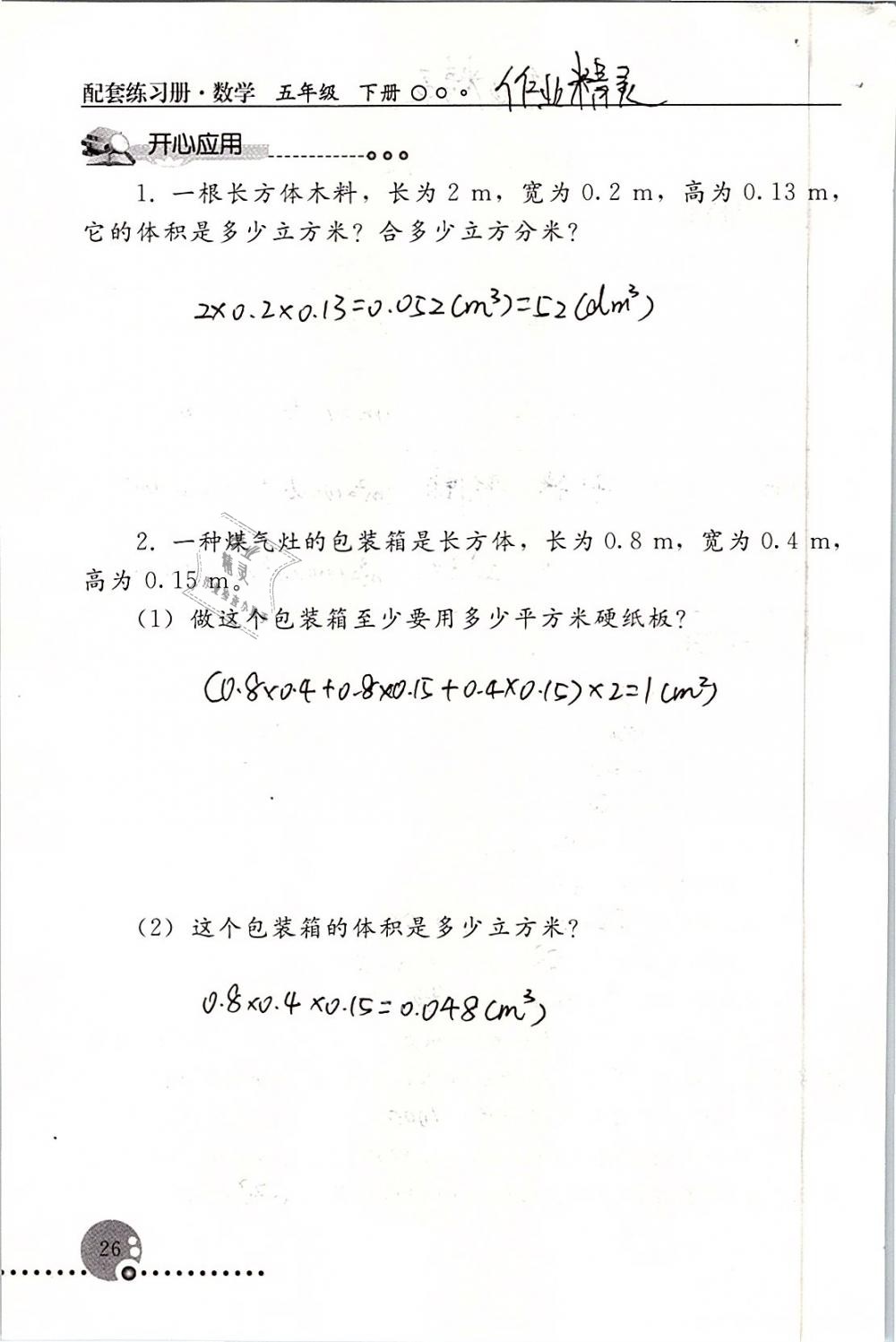 2019年配套练习册五年级数学下册人教版人民教育出版社 第26页