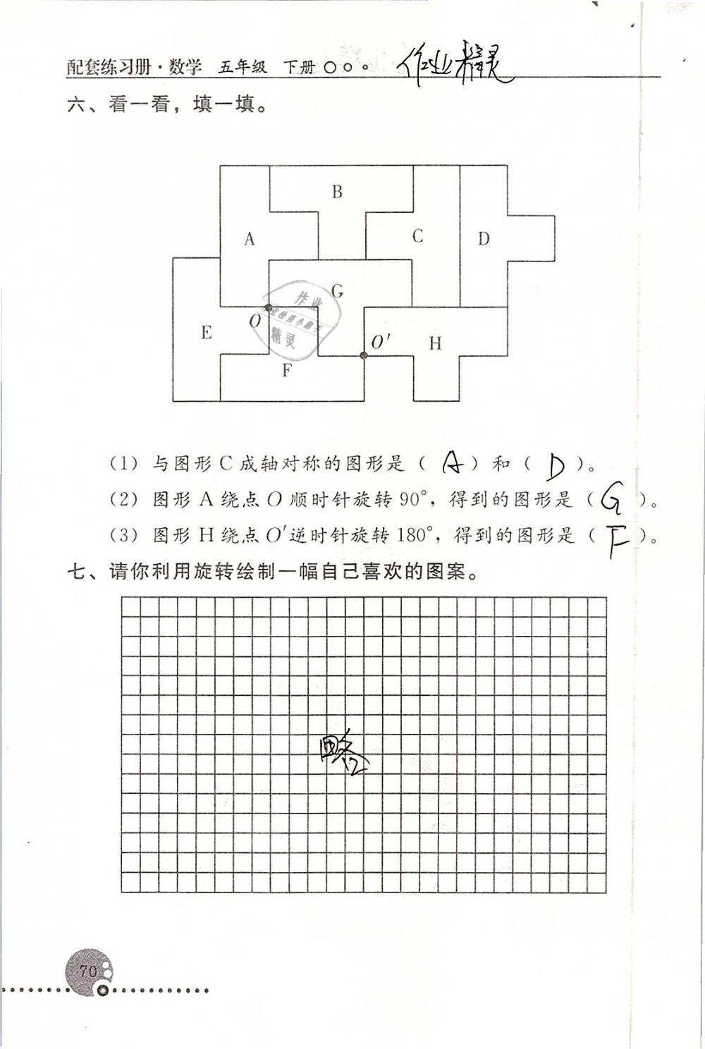 2019年配套练习册五年级数学下册人教版人民教育出版社 第70页