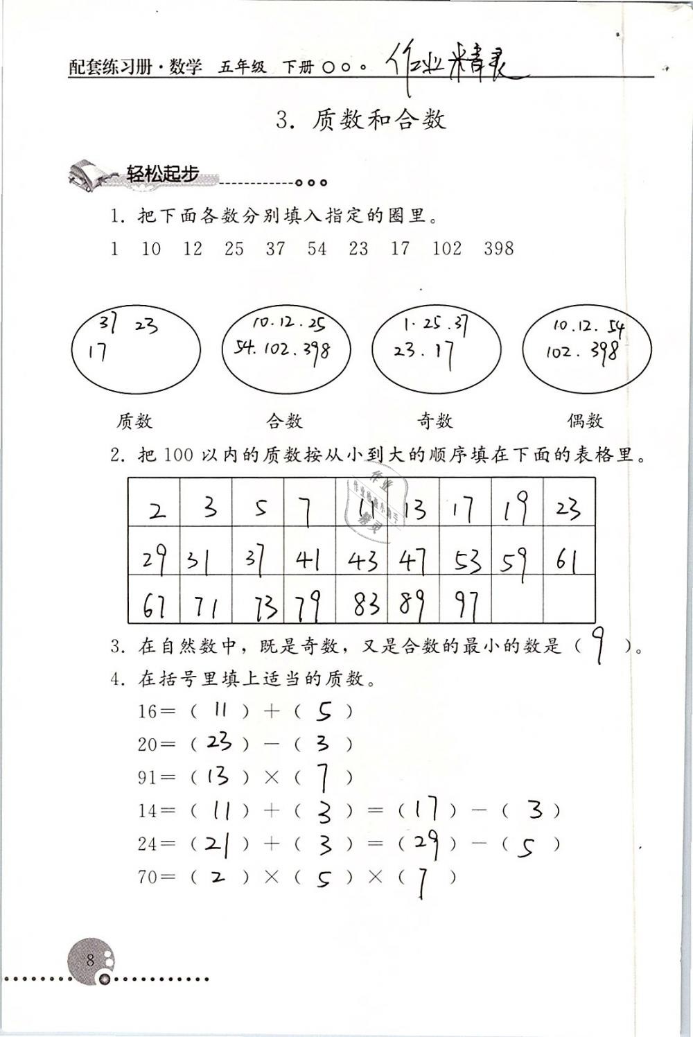 2019年配套练习册五年级数学下册人教版人民教育出版社 第8页