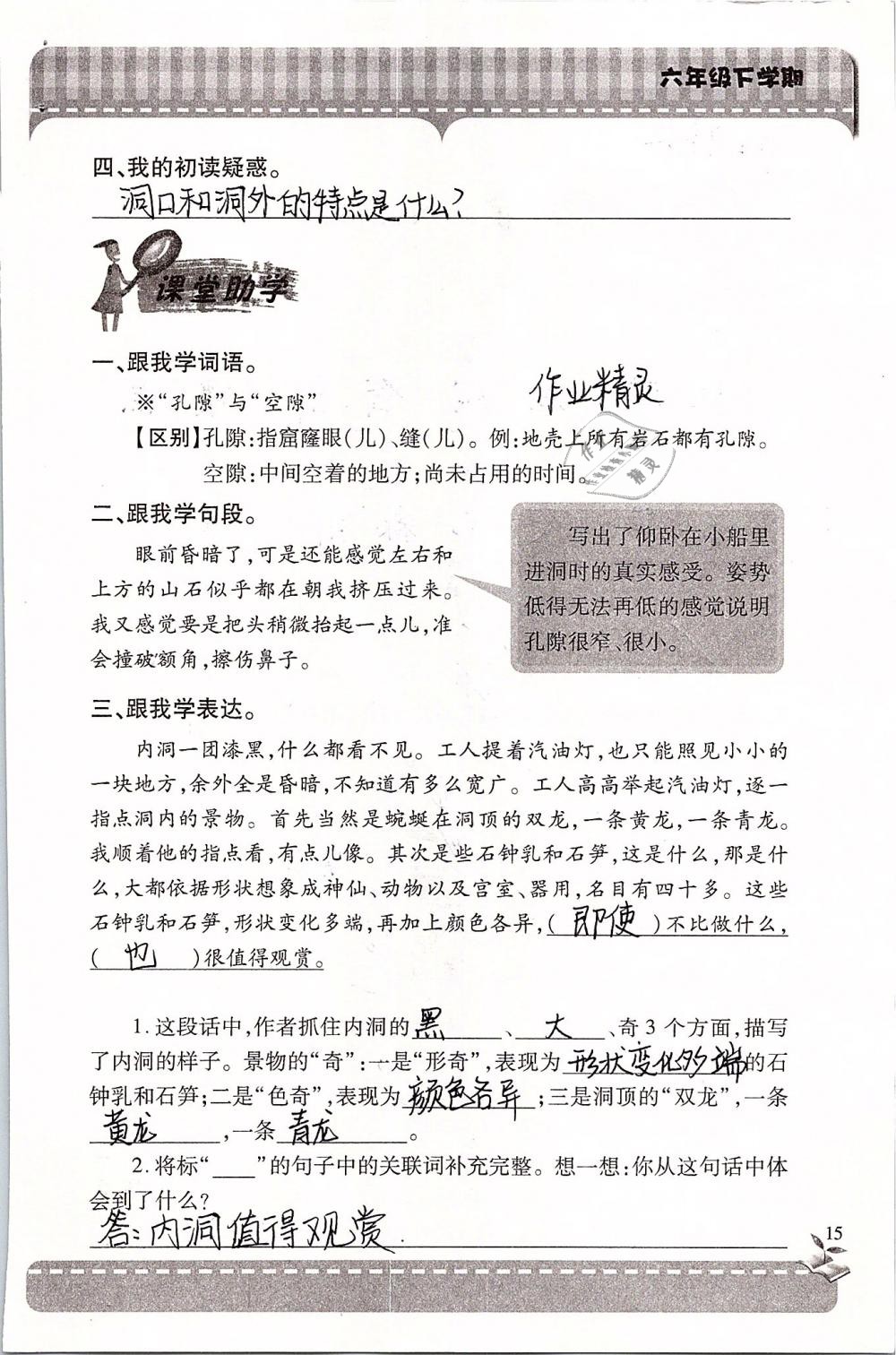 2019年新课堂同步学习与探究六年级语文下学期苏教版 参考答案第15页