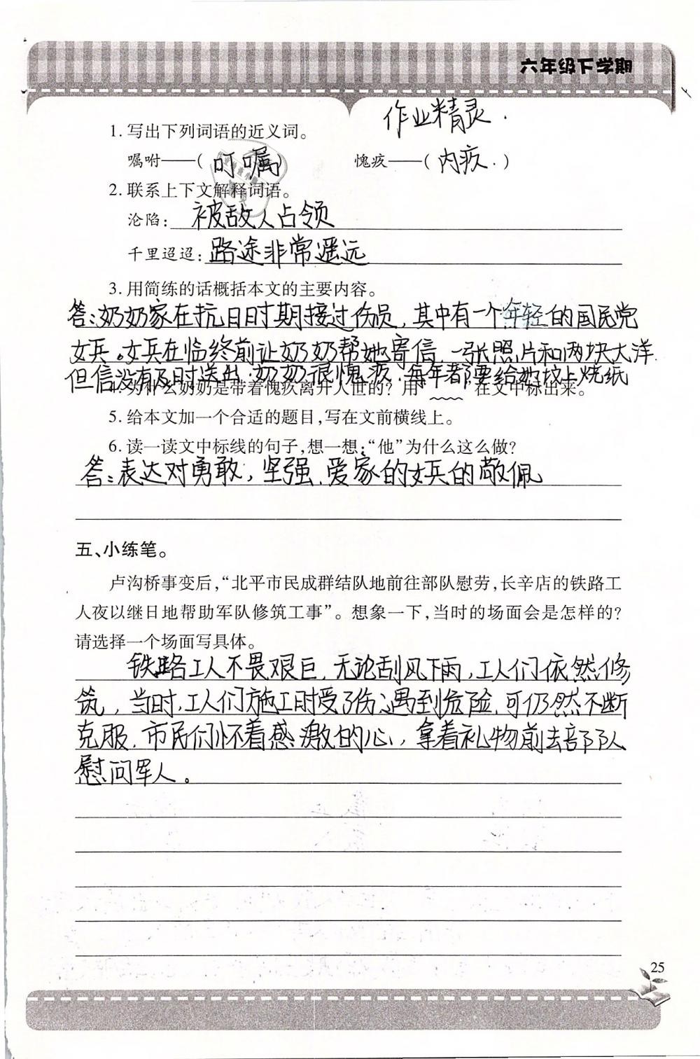 2019年新课堂同步学习与探究六年级语文下学期苏教版 参考答案第25页