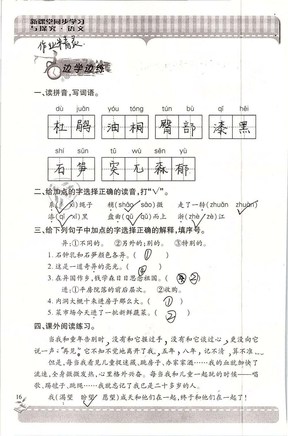 2019年新課堂同步學(xué)習(xí)與探究六年級語文下學(xué)期蘇教版 參考答案第16頁