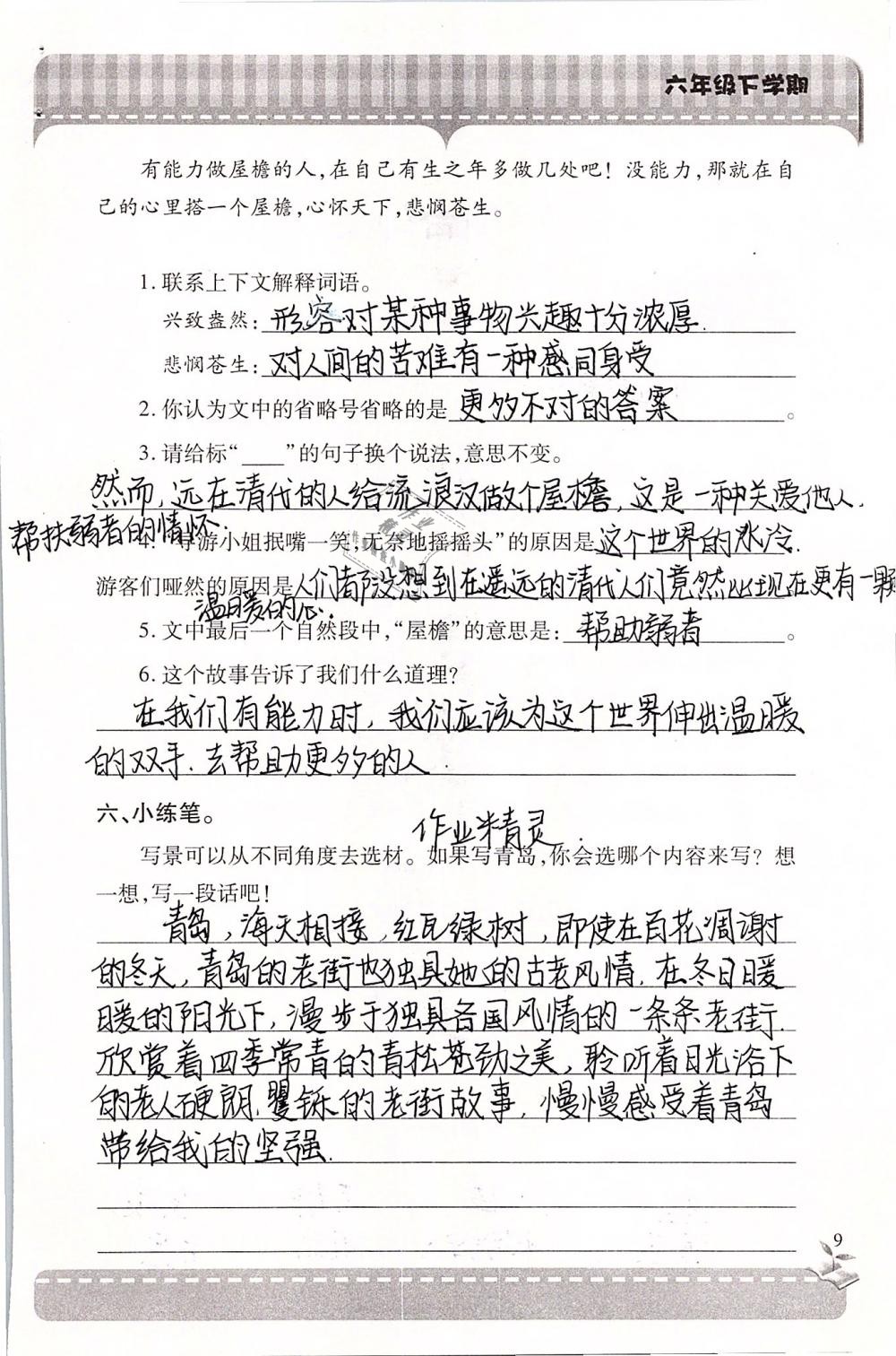 2019年新课堂同步学习与探究六年级语文下学期苏教版 参考答案第9页