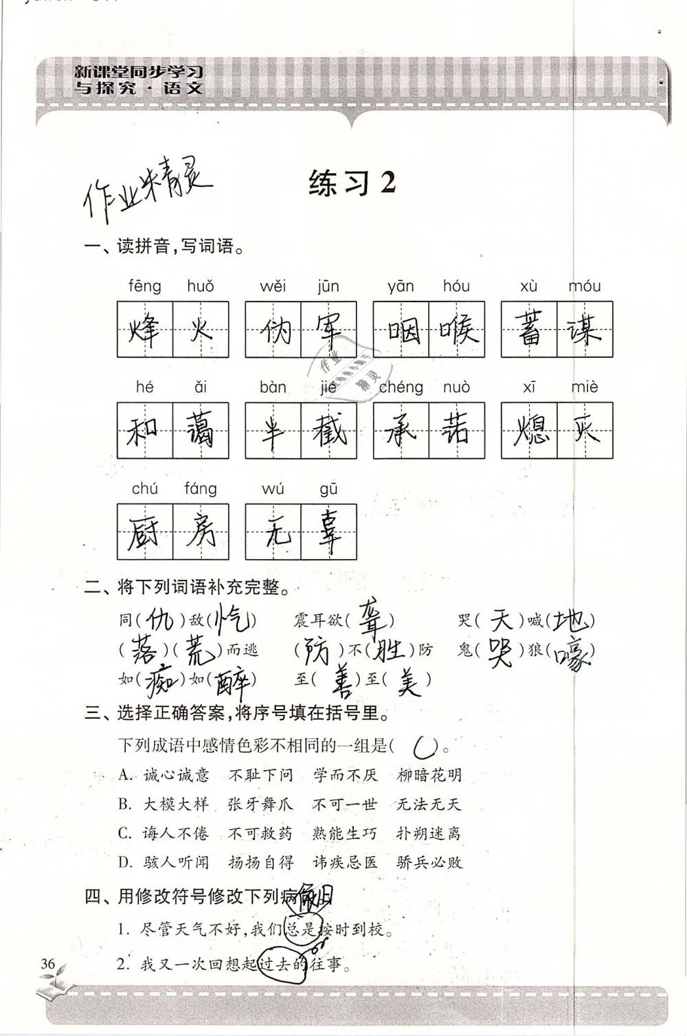 2019年新课堂同步学习与探究六年级语文下学期苏教版 参考答案第36页